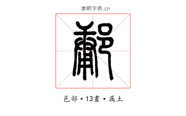 鄘