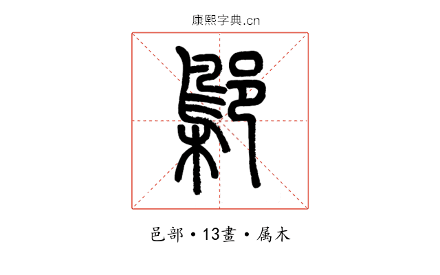 鄡