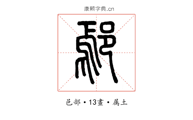 鄢