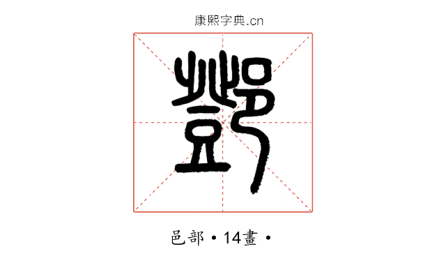 鄧