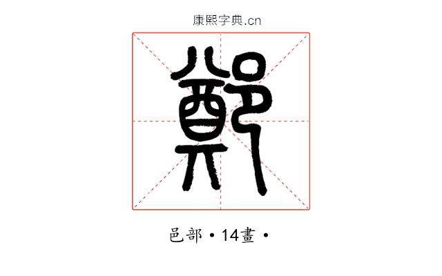 鄭