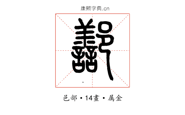 鄯