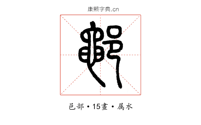 鄳