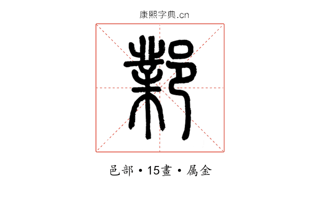 鄴