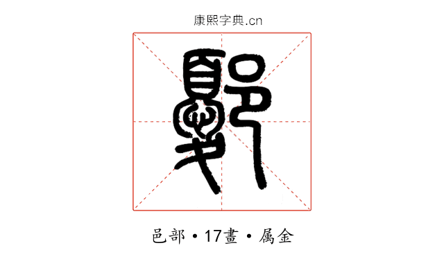 鄾