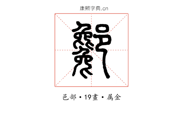 酁