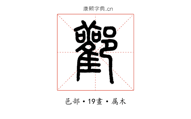 酄