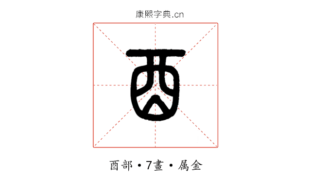 酉