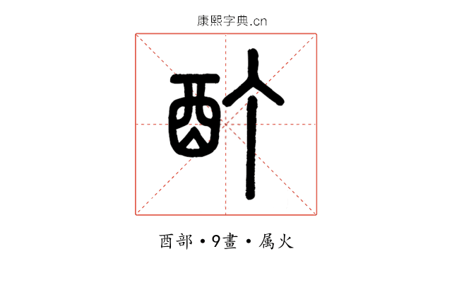 酊
