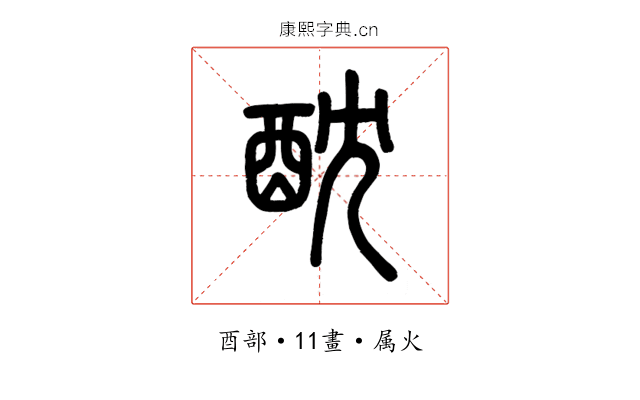 酖