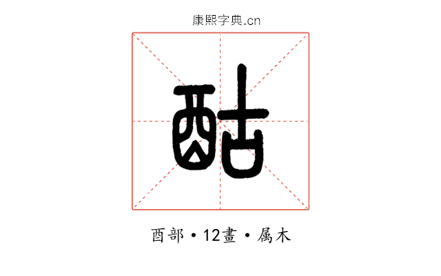 酤