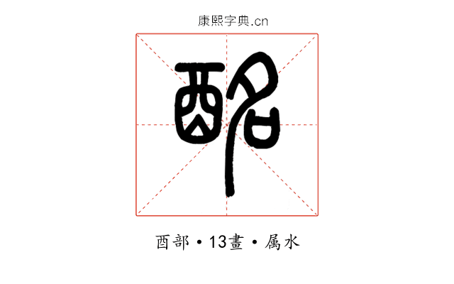 酩