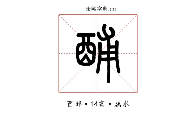 酺
