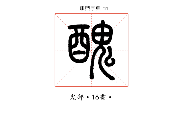 醜