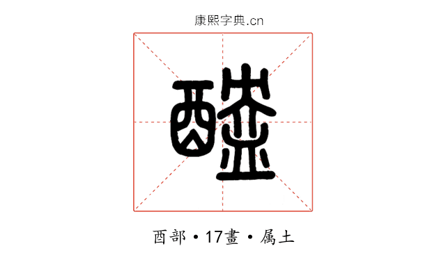 醠