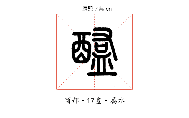醢