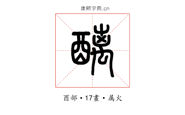 醨