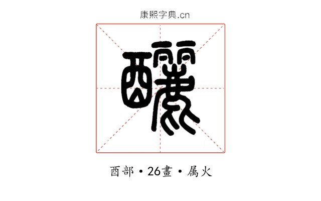 釃