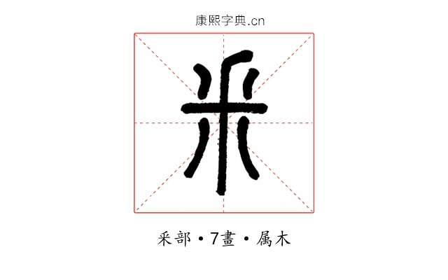 釆
