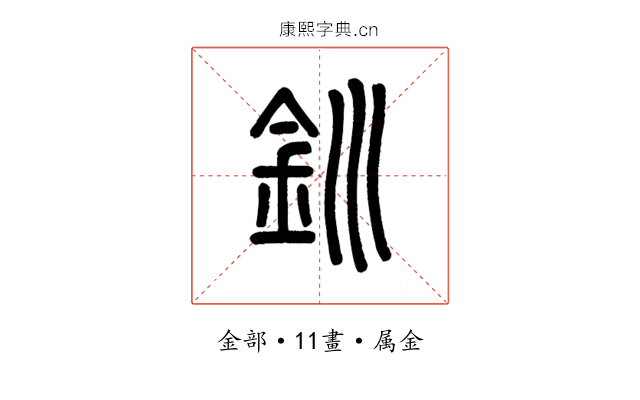 釧