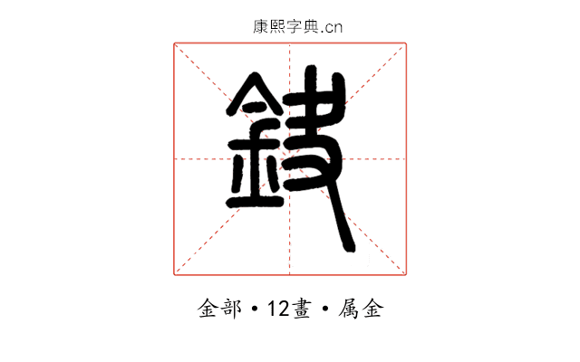 鈌
