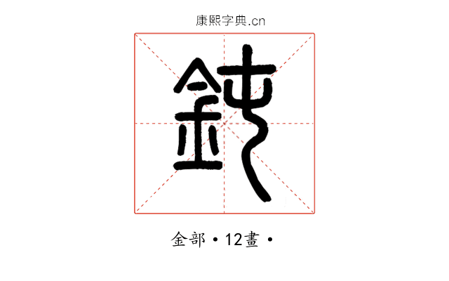 鈍