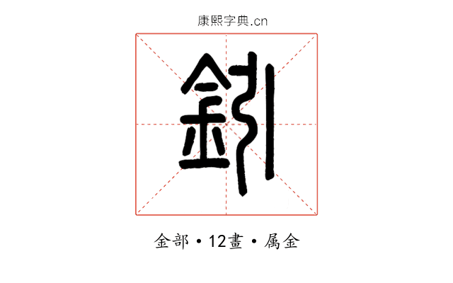 鈏