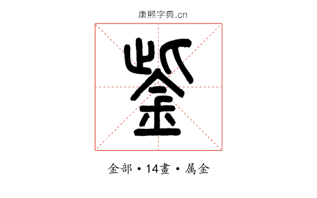 鈭