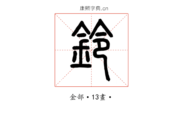 鈴