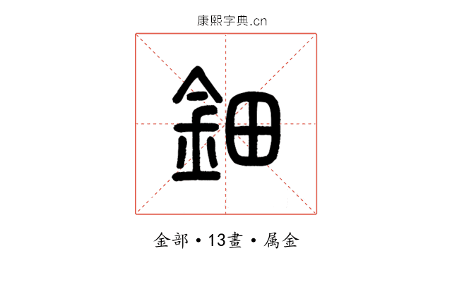 鈿
