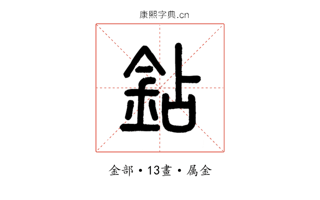 鉆
