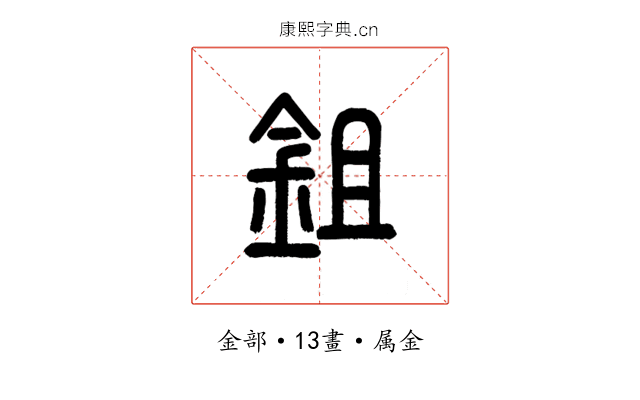 鉏