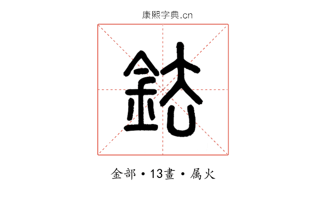 鉣