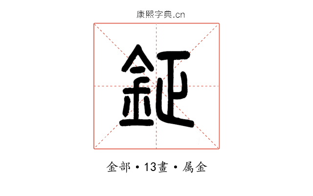 鉦