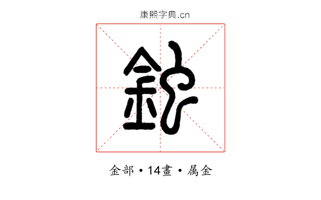 鉵