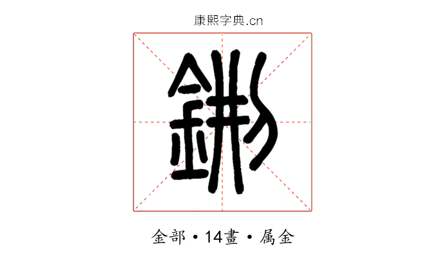 鉶