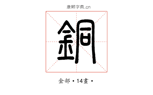 銅
