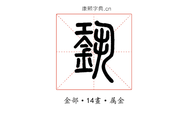 銎
