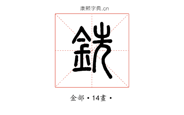 銑