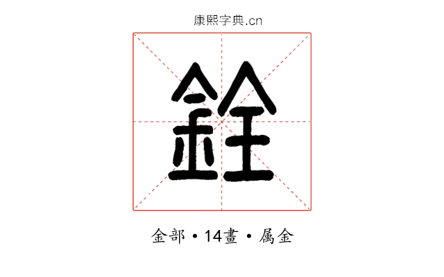 銓