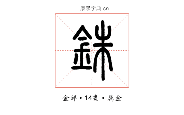 銖