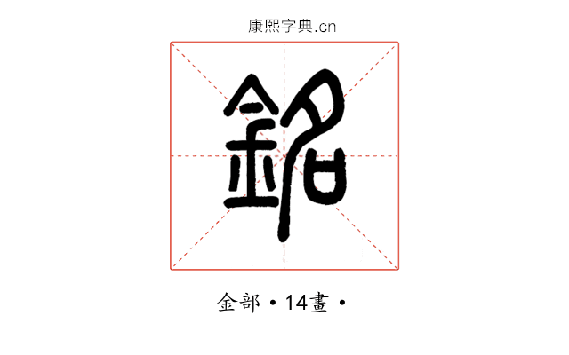 銘