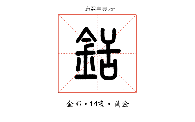 銛