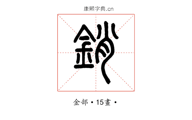 銷