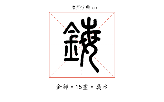 鋂