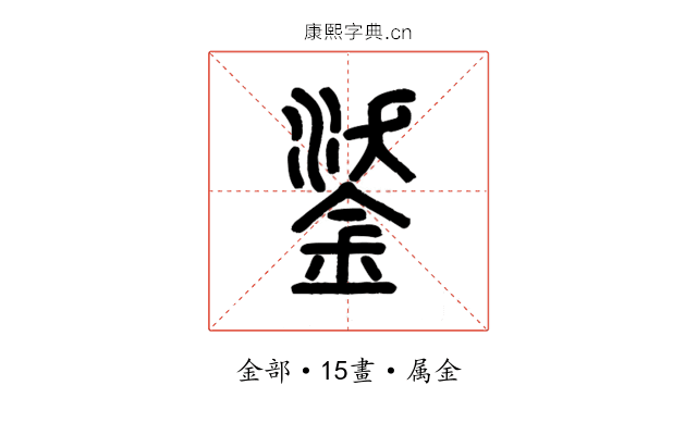 鋈