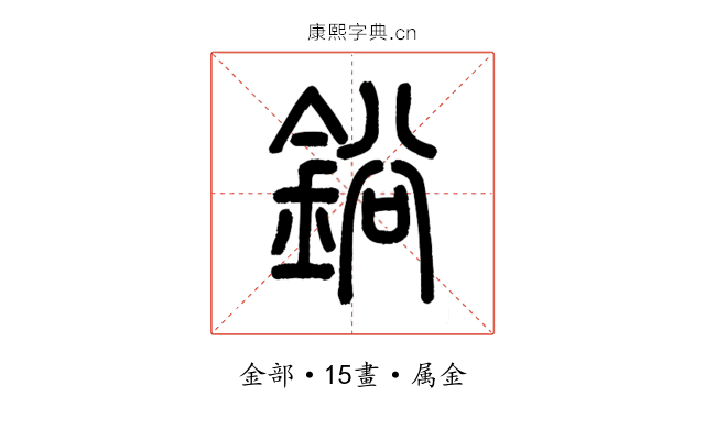 鋊