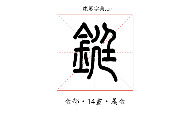 鋌