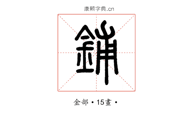 鋪