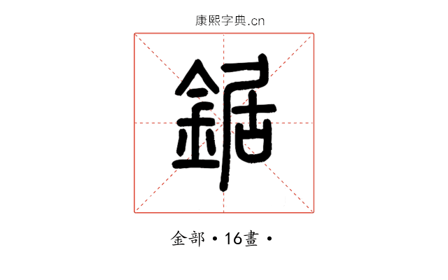 鋸